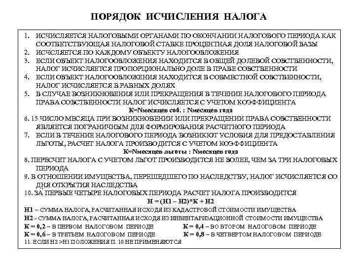 ПОРЯДОК ИСЧИСЛЕНИЯ НАЛОГА 1. ИСЧИСЛЯЕТСЯ НАЛОГОВЫМИ ОРГАНАМИ ПО ОКОНЧАНИИ НАЛОГОВОГО ПЕРИОДА КАК СООТВЕТСТВУЮЩАЯ НАЛОГОВОЙ