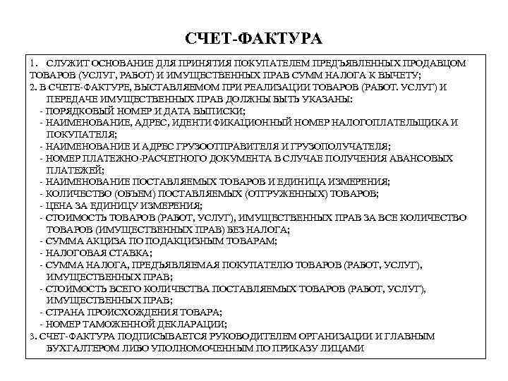 СЧЕТ-ФАКТУРА 1. СЛУЖИТ ОСНОВАНИЕ ДЛЯ ПРИНЯТИЯ ПОКУПАТЕЛЕМ ПРЕДЪЯВЛЕННЫХ ПРОДАВЦОМ ТОВАРОВ (УСЛУГ, РАБОТ) И ИМУЩЕСТВЕННЫХ