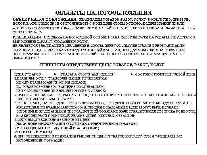 ОБЪЕКТЫ НАЛОГООБЛОЖЕНИЯ ОБЪЕКТ НАЛОГООБЛОЖЕНИЯ - РЕАЛИЗАЦИЯ ТОВАРОВ (РАБОТ, УСЛУГ), ИМУЩЕСТВО, ПРИБЫЛЬ, ДОХОД, РАСХОД ИЛИ