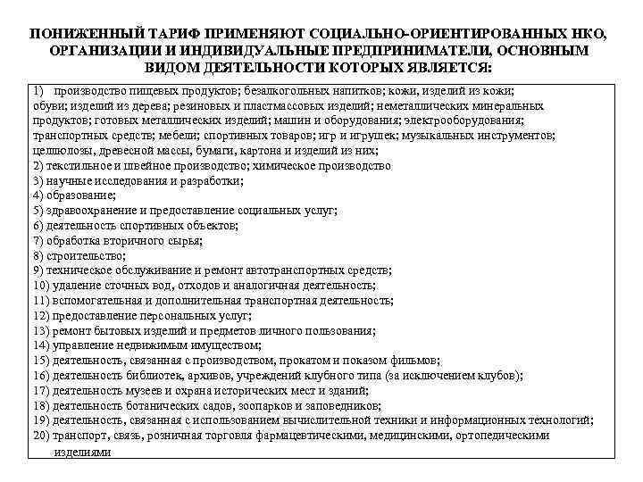 ПОНИЖЕННЫЙ ТАРИФ ПРИМЕНЯЮТ СОЦИАЛЬНО-ОРИЕНТИРОВАННЫХ НКО, ОРГАНИЗАЦИИ И ИНДИВИДУАЛЬНЫЕ ПРЕДПРИНИМАТЕЛИ, ОСНОВНЫМ ВИДОМ ДЕЯТЕЛЬНОСТИ КОТОРЫХ ЯВЛЯЕТСЯ: