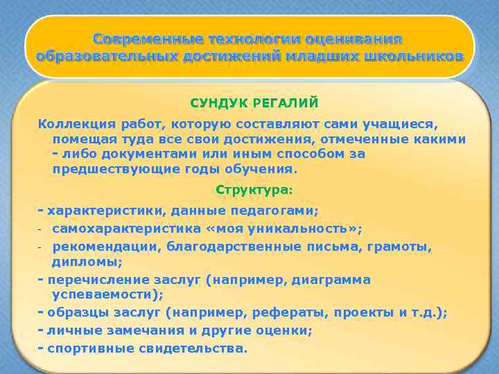 СУНДУК РЕГАЛИЙ Коллекция работ, которую составляют сами учащиеся, помещая туда все свои достижения, отмеченные