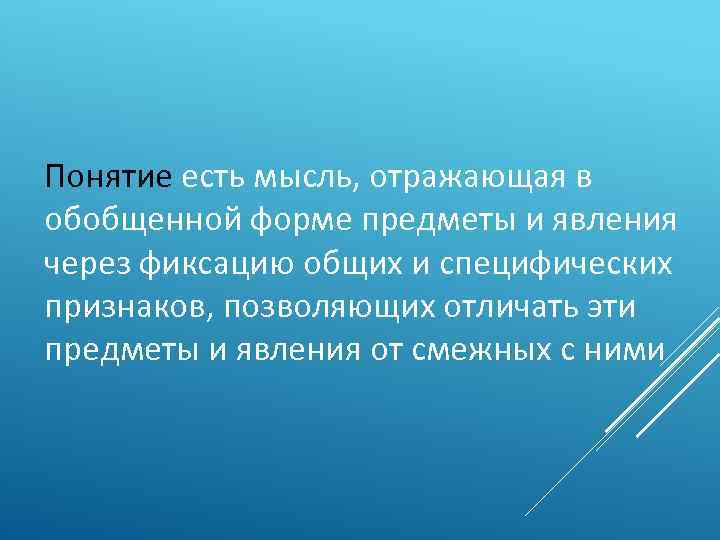 Понятие есть мысль, отражающая в обобщенной форме предметы и явления через фиксацию общих и