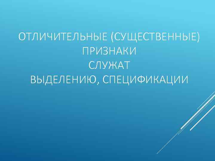 ОТЛИЧИТЕЛЬНЫЕ (СУЩЕСТВЕННЫЕ) ПРИЗНАКИ СЛУЖАТ ВЫДЕЛЕНИЮ, СПЕЦИФИКАЦИИ 