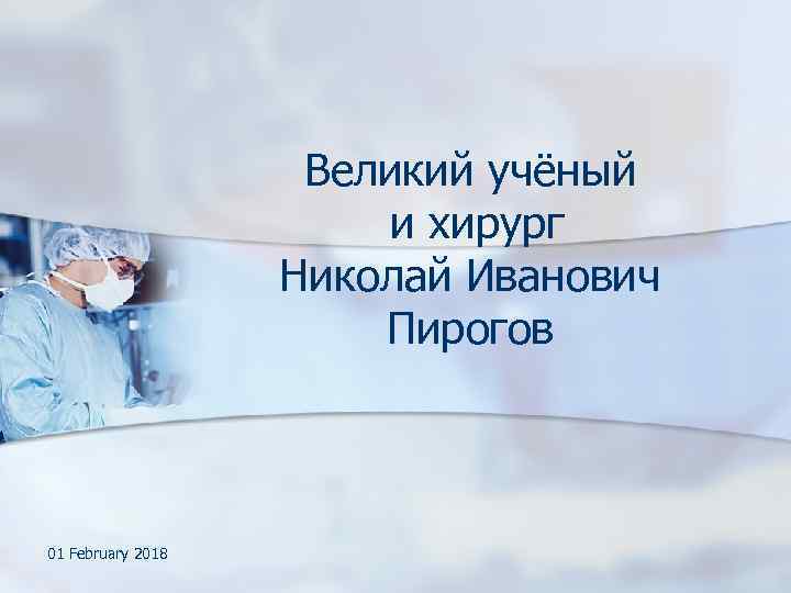 Великий учёный и хирург Николай Иванович Пирогов 01 February 2018 
