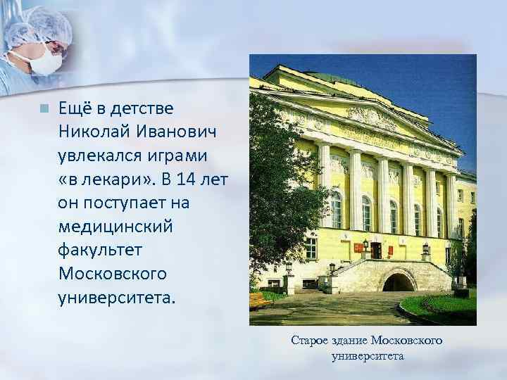 n Ещё в детстве Николай Иванович увлекался играми «в лекари» . В 14 лет