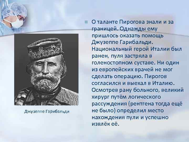 n Джузеппе Гарибальди О таланте Пирогова знали и за границей. Однажды ему пришлось оказать