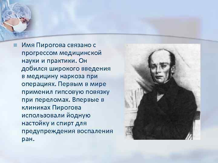 n Имя Пирогова связано с прогрессом медицинской науки и практики. Он добился широкого введения