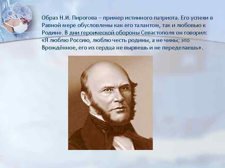 Образ Н. И. Пирогова – пример истинного патриота. Его успехи в Равной мере обусловлены