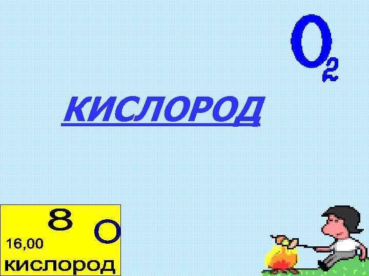 Кислород 1. Кислород презентация. Презентация кислород элемент. Презентация кислородный. Кислород картинки для презентации.