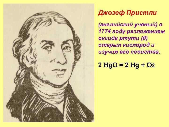 Джозеф Пристли (английский ученый) в 1774 году разложением оксида ртути (II) открыл кислород и