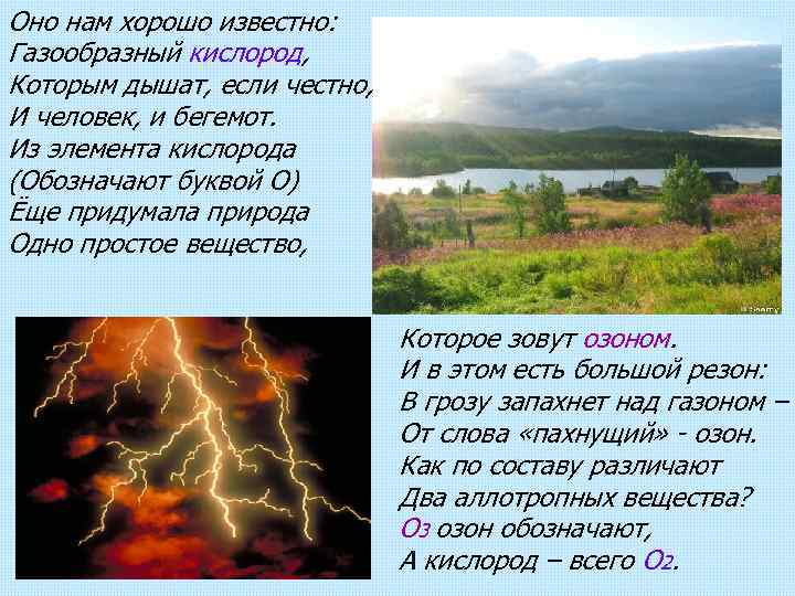 Оно нам хорошо известно: Газообразный кислород, Которым дышат, если честно, И человек, и бегемот.