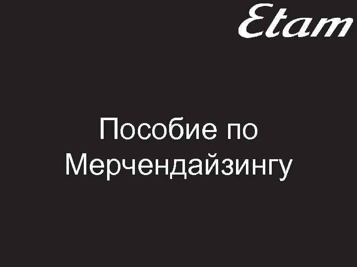 Пособие по Мерчендайзингу 