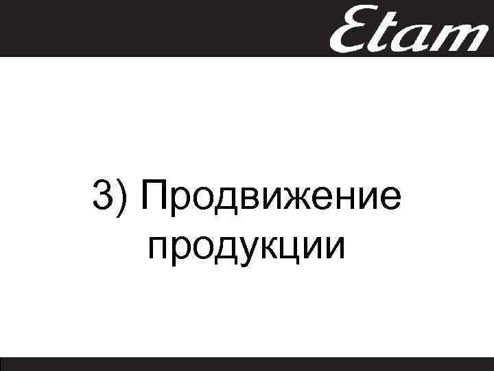 3) Продвижение продукции 