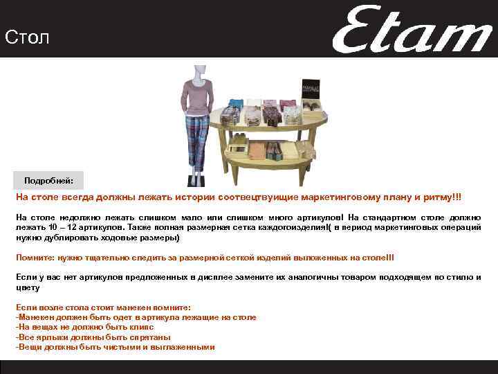 Стол Подробней: На столе всегда должны лежать истории соотвецтвуищие маркетинговому плану и ритму!!! На