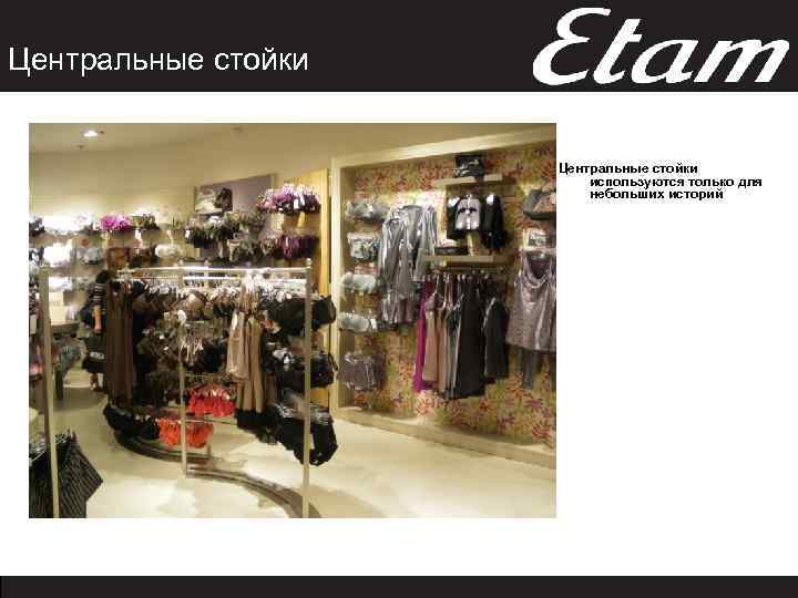 Центральные стойки используются только для небольших историй 