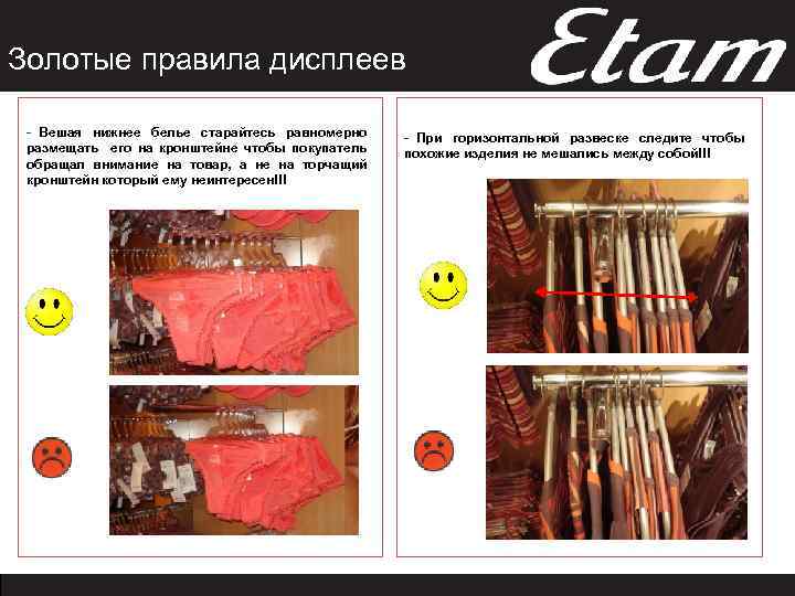 Золотые правила дисплеев - Вешая нижнее белье старайтесь равномерно размещать его на кронштейне чтобы