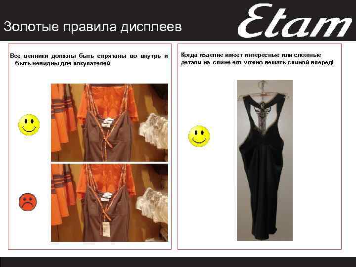 Золотые правила дисплеев Все ценники должны быть спрятаны во внутрь и быть невидны для