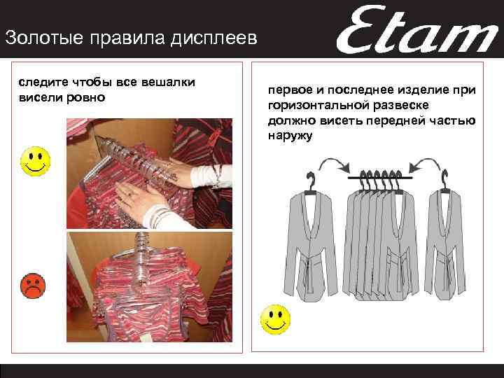 Золотые правила дисплеев следите чтобы все вешалки висели ровно первое и последнее изделие при