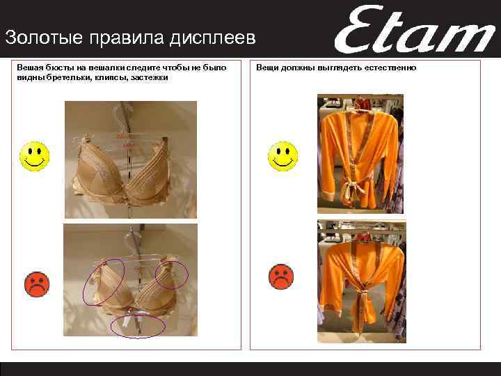 Золотые правила дисплеев Вешая бюсты на вешалки следите чтобы не было видны бретельки, клипсы,