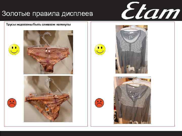 Золотые правила дисплеев Трусы недолжны быть слишком натянуты 