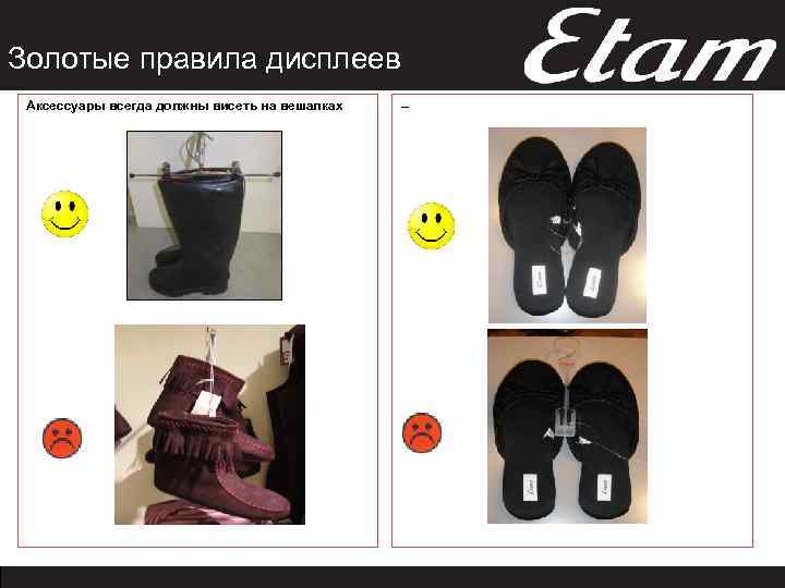 Золотые правила дисплеев Аксессуары всегда должны висеть на вешалках – 