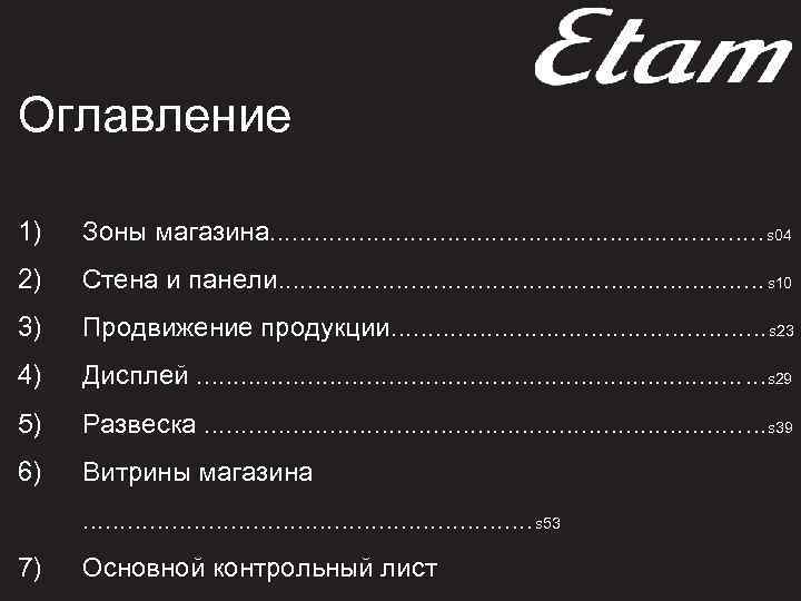 Оглавление 1) Зоны магазина. . . . . s 04 2) Стена и панели.
