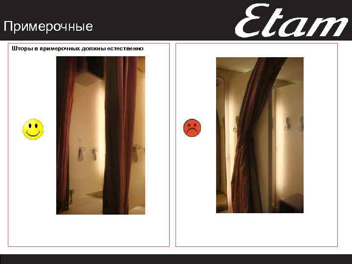 Примерочные Шторы в примерочных должны естественно 