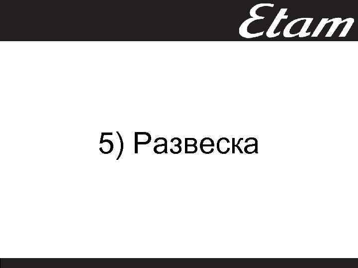 5) Развеска 