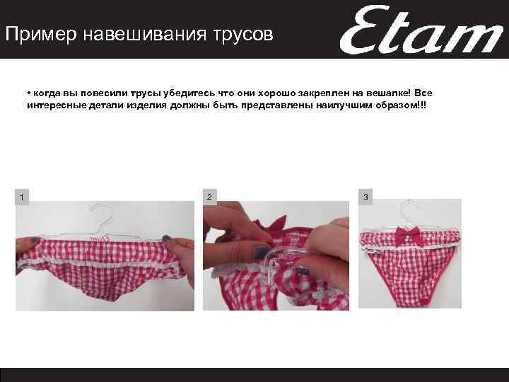 Пример навешивания трусов • когда вы повесили трусы убедитесь что они хорошо закреплен на