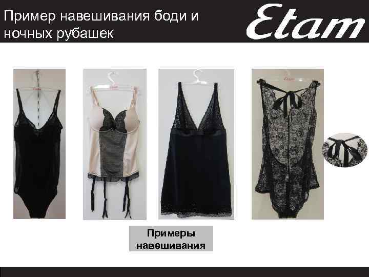 Пример навешивания боди и ночных рубашек Примеры навешивания 