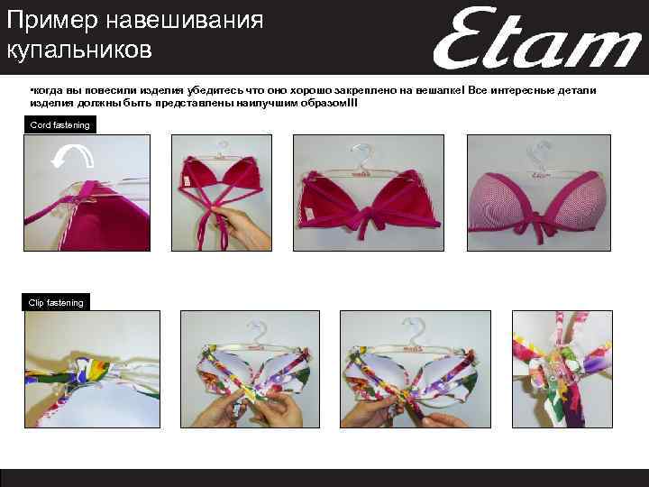 Пример навешивания купальников • когда вы повесили изделия убедитесь что оно хорошо закреплено на