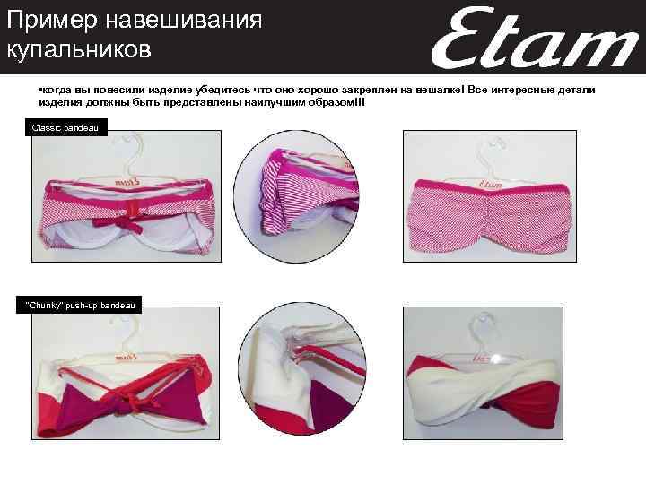 Пример навешивания купальников • когда вы повесили изделие убедитесь что оно хорошо закреплен на