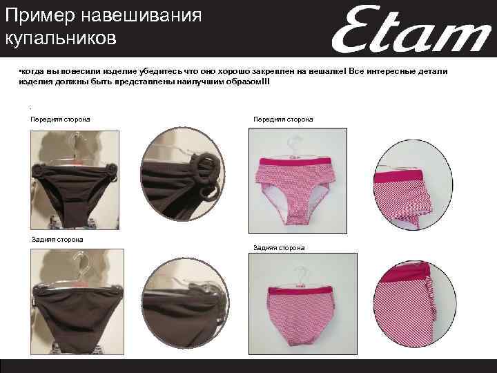 Пример навешивания купальников • когда вы повесили изделие убедитесь что оно хорошо закреплен на