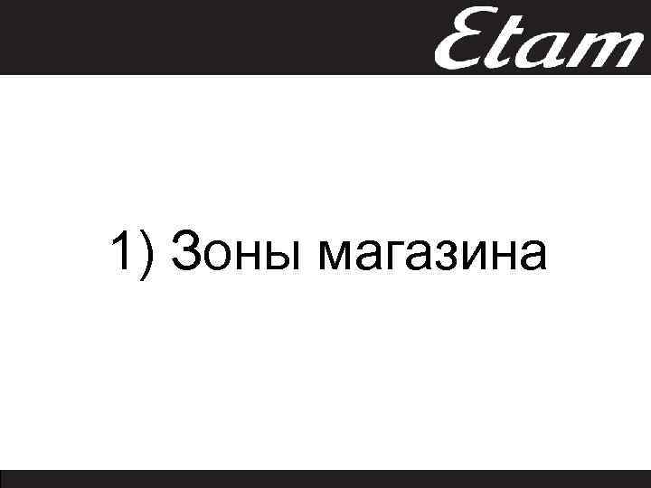 1) Зоны магазина 