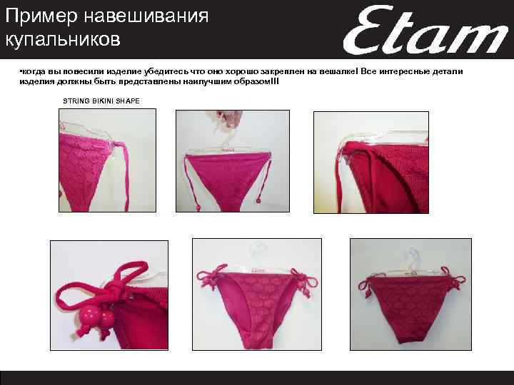 Пример навешивания купальников • когда вы повесили изделие убедитесь что оно хорошо закреплен на