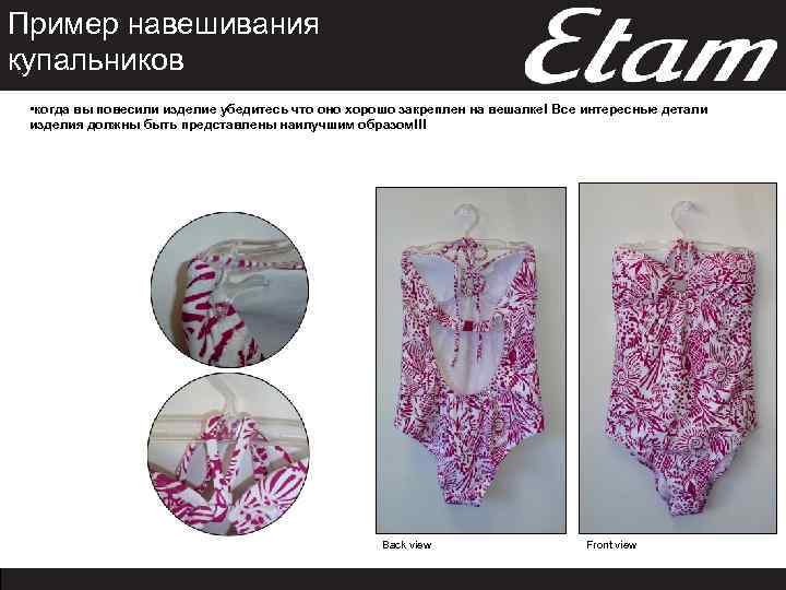 Пример навешивания купальников • когда вы повесили изделие убедитесь что оно хорошо закреплен на