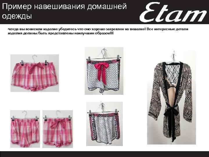 Пример навешивания домашней одежды • когда вы повесили изделие убедитесь что оно хорошо закреплен