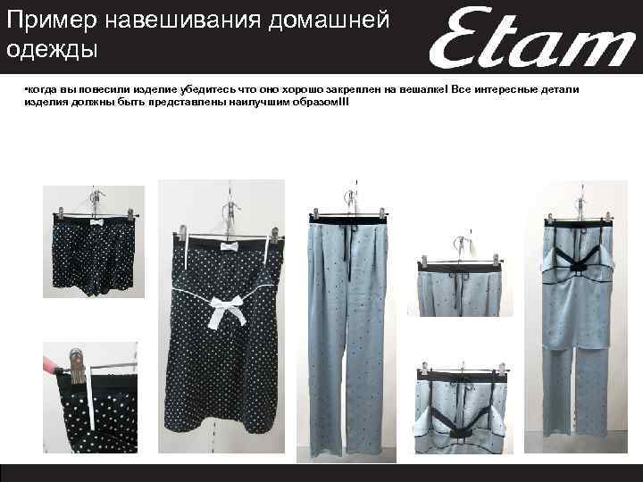 Пример навешивания домашней одежды • когда вы повесили изделие убедитесь что оно хорошо закреплен