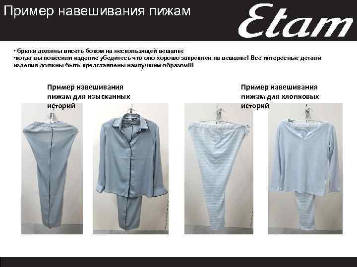 Пример навешивания пижам • брюки должны висеть боком на нескользящей вешалке • когда вы