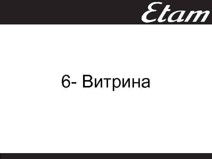 6 - Витрина 