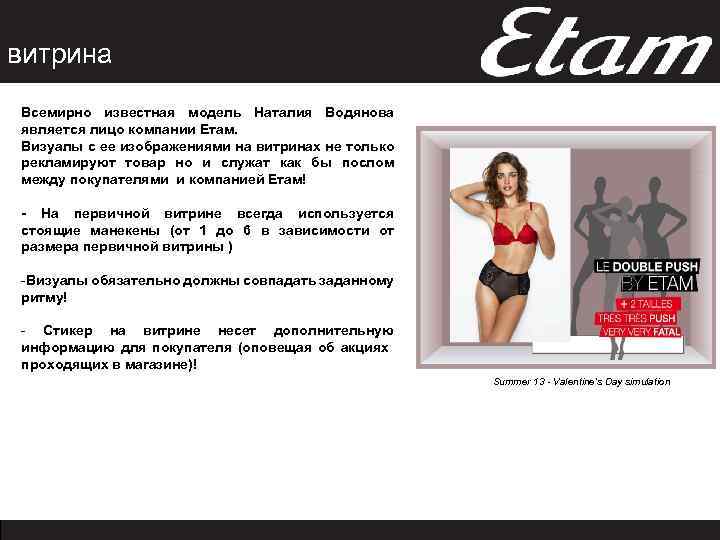 витрина Всемирно известная модель Наталия Водянова является лицо компании Етам. Визуалы с ее изображениями