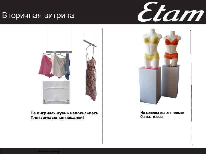 Вторичная витрина На витринах нужно использовать Плексигласовые вешалки! * Photos as an example На