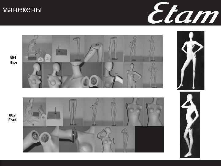 манекены 601 Hips 602 Ears 