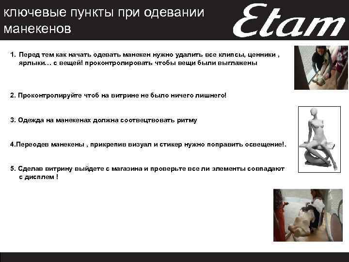 ключевые пункты при одевании манекенов 1. Перед тем как начать одевать манекен нужно удалить