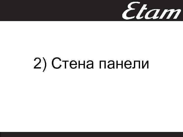 2) Стена панели 