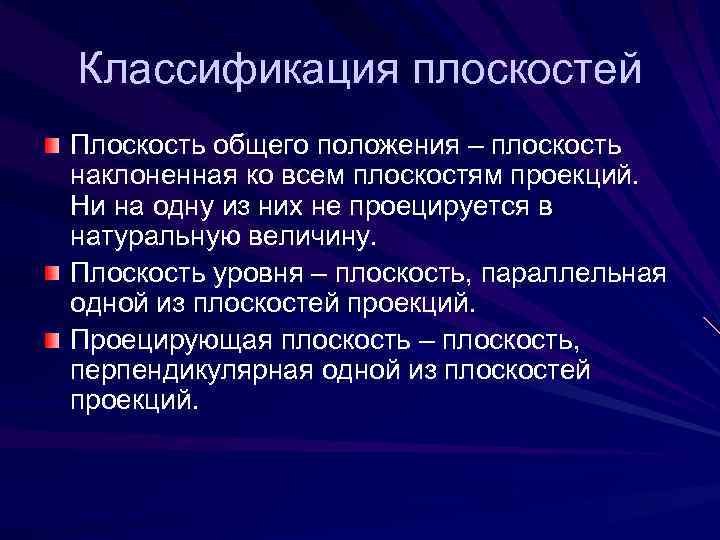 Классификация плоскостей Плоскость общего положения – плоскость наклоненная ко всем плоскостям проекций. Ни на