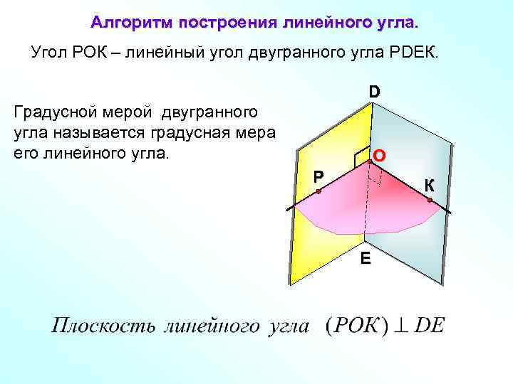 Алгоритм построения линейного угла. Угол РОК – линейный угол двугранного угла РDEК. D Градусной