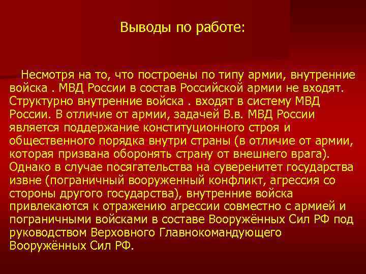 Выводы по работе: Несмотря на то, что построены по типу армии, внутренние войска. МВД