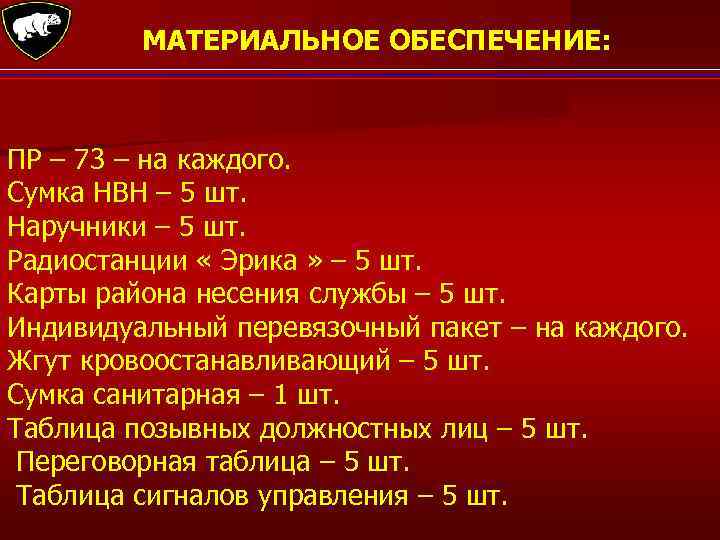 МАТЕРИАЛЬНОЕ ОБЕСПЕЧЕНИЕ: ПР – 73 – на каждого. Сумка НВН – 5 шт. Наручники