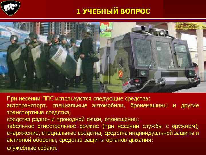 1 УЧЕБНЫЙ ВОПРОС При несении ППС используются следующие средства: автотранспорт, специальные автомобили, бронемашины и